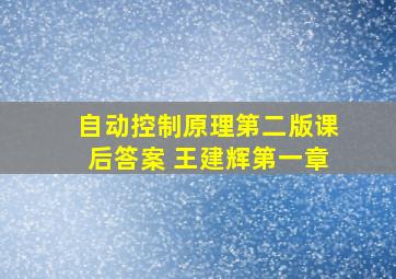 自动控制原理第二版课后答案 王建辉第一章